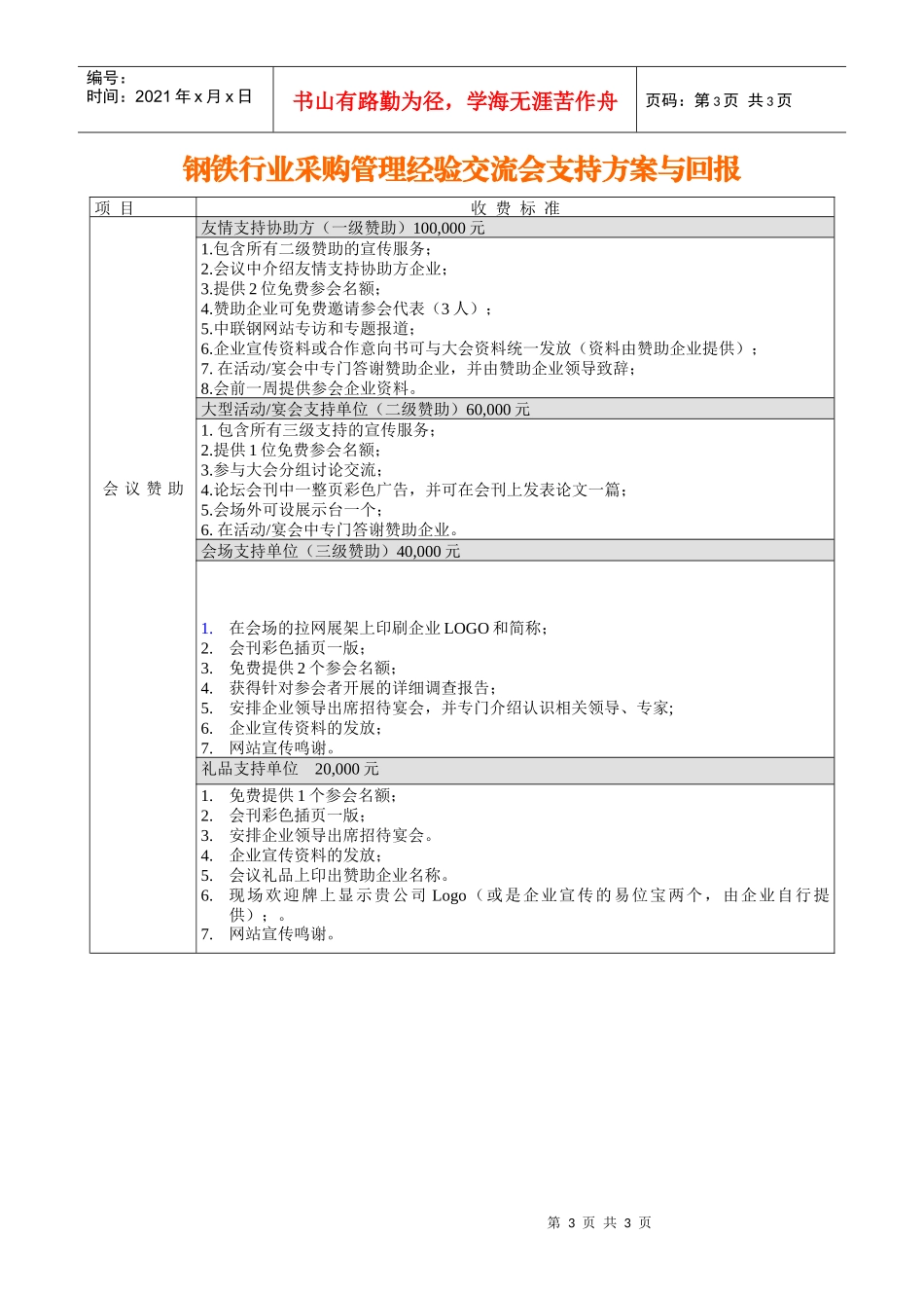 赞助钢铁行业采购管理经验交流会_第3页
