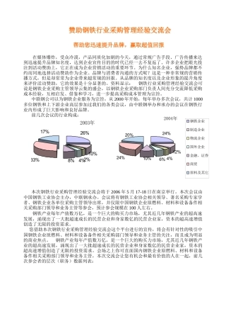 赞助钢铁行业采购管理经验交流会