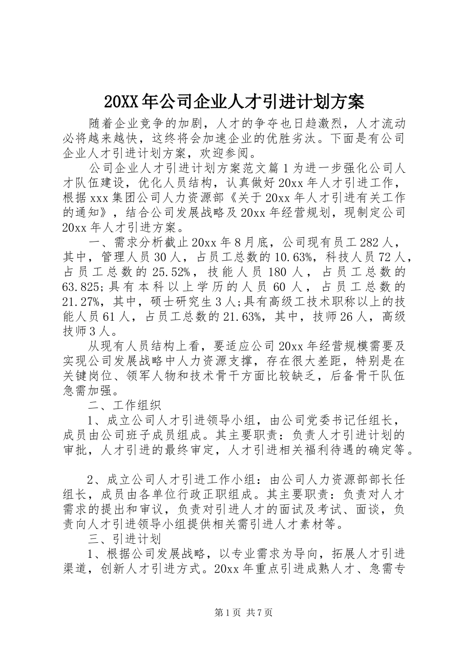 20XX年公司企业人才引进计划方案_第1页