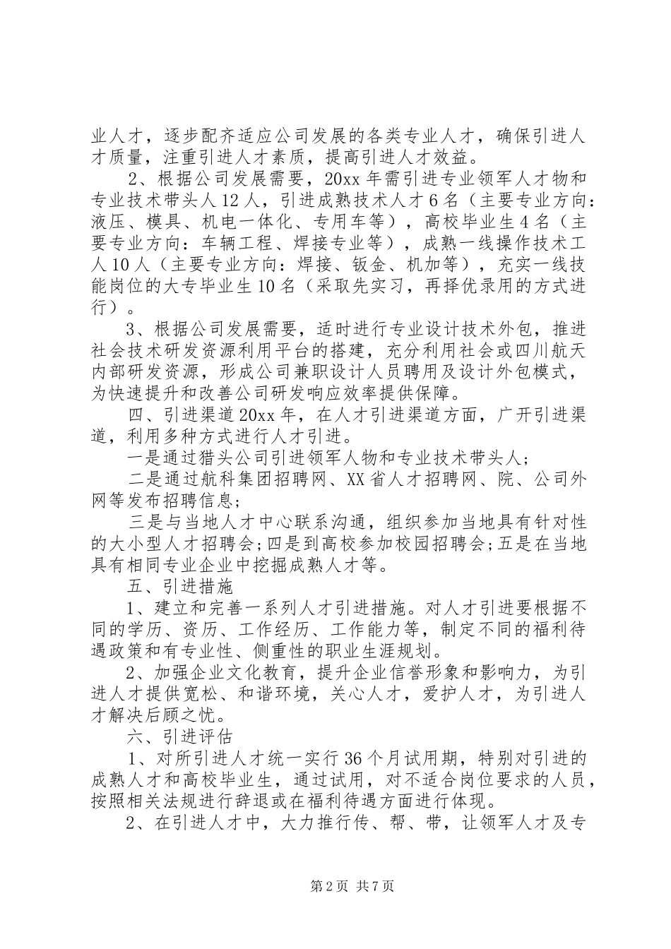 20XX年公司企业人才引进计划方案_第2页