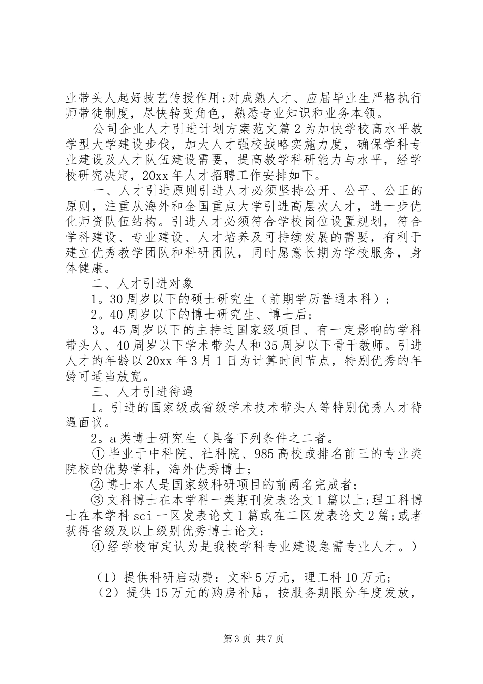 20XX年公司企业人才引进计划方案_第3页