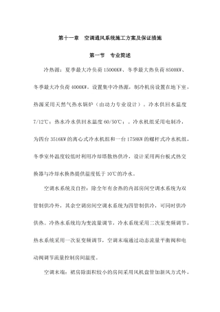 第十一章 空调通风系统施工方案及保证措施