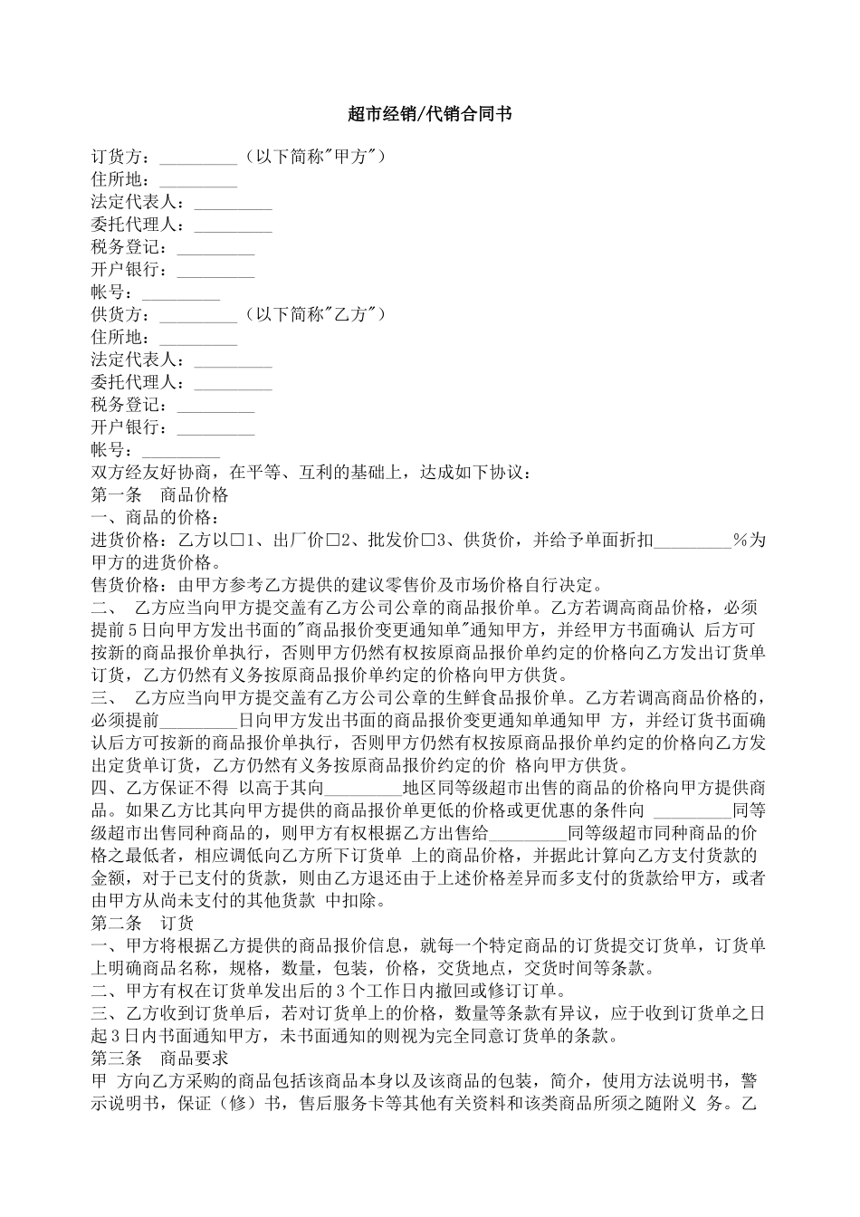 超市经销　代销合同书_第1页