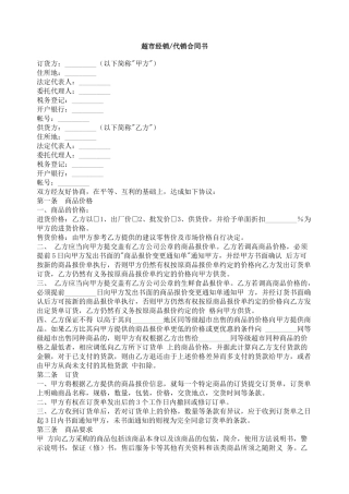 超市经销　代销合同书