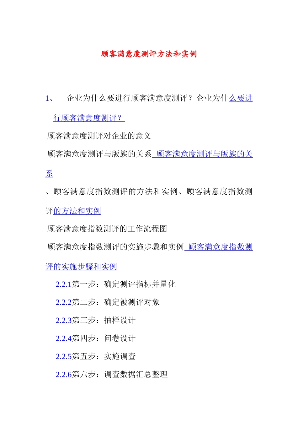 顾客满意度测评方法与实例_第1页