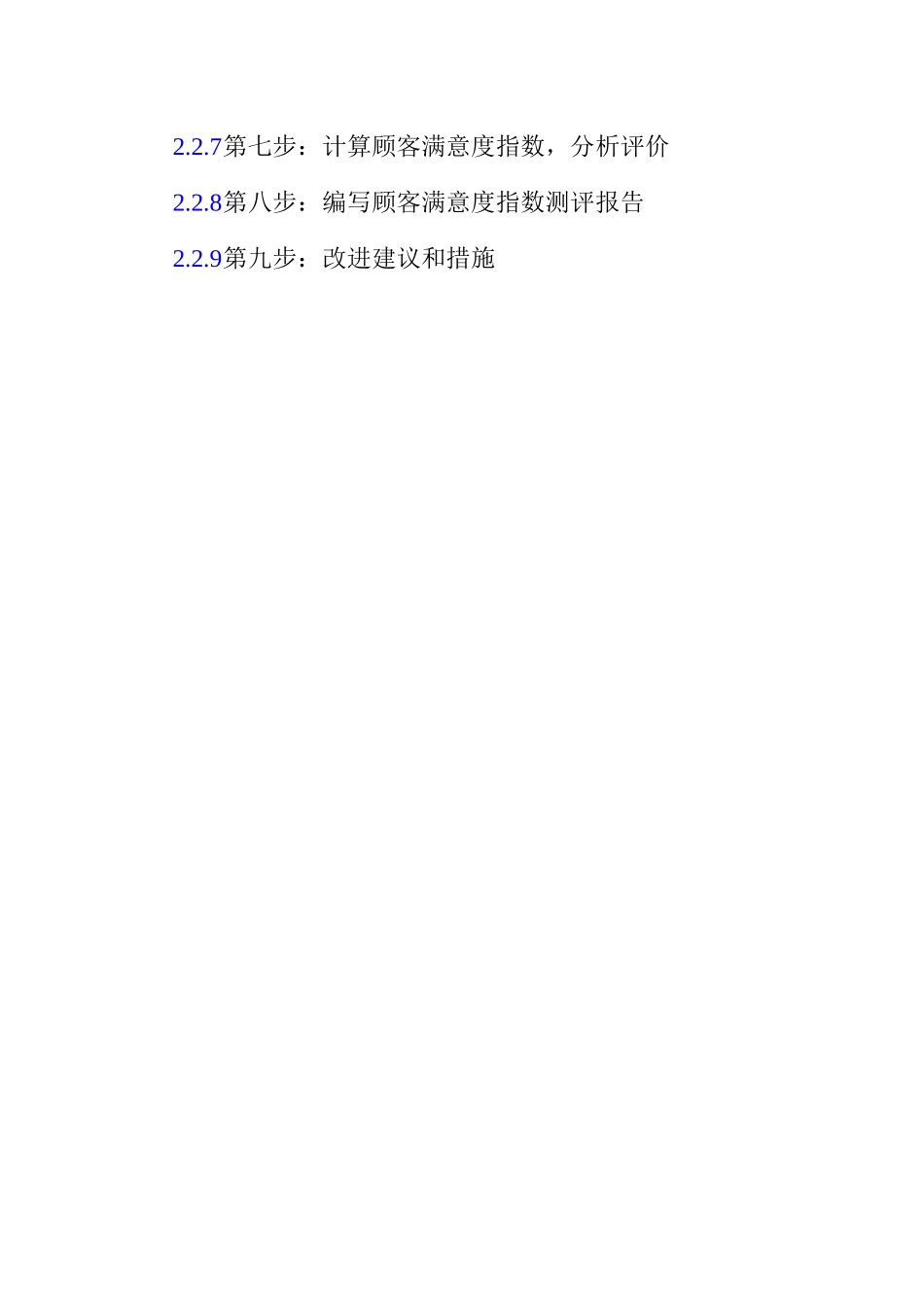 顾客满意度测评方法与实例_第2页