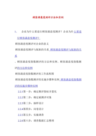 顾客满意度测评方法与实例