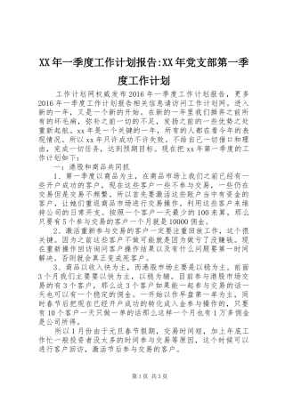 XX年一季度工作计划报告-XX年党支部第一季度工作计划