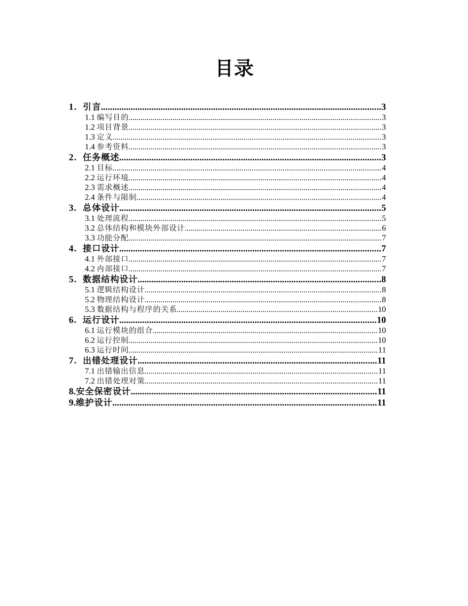 银行储蓄系统概要设计说明书_第2页