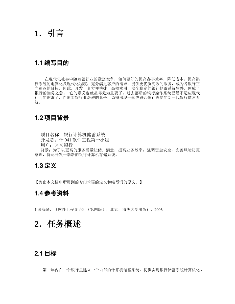 银行储蓄系统概要设计说明书_第3页