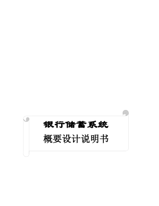 银行储蓄系统概要设计说明书