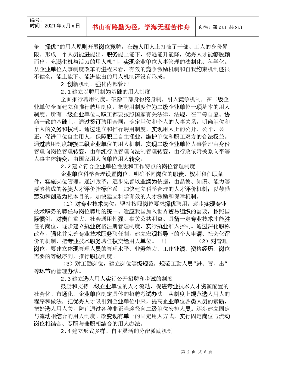 【精品文档-管理学】企业单位改革要着眼于人才开发_人力资源管_第2页