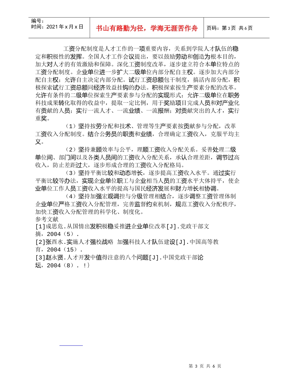 【精品文档-管理学】企业单位改革要着眼于人才开发_人力资源管_第3页