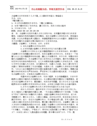 【精品文档-管理学】企业单位改革要着眼于人才开发_人力资源管