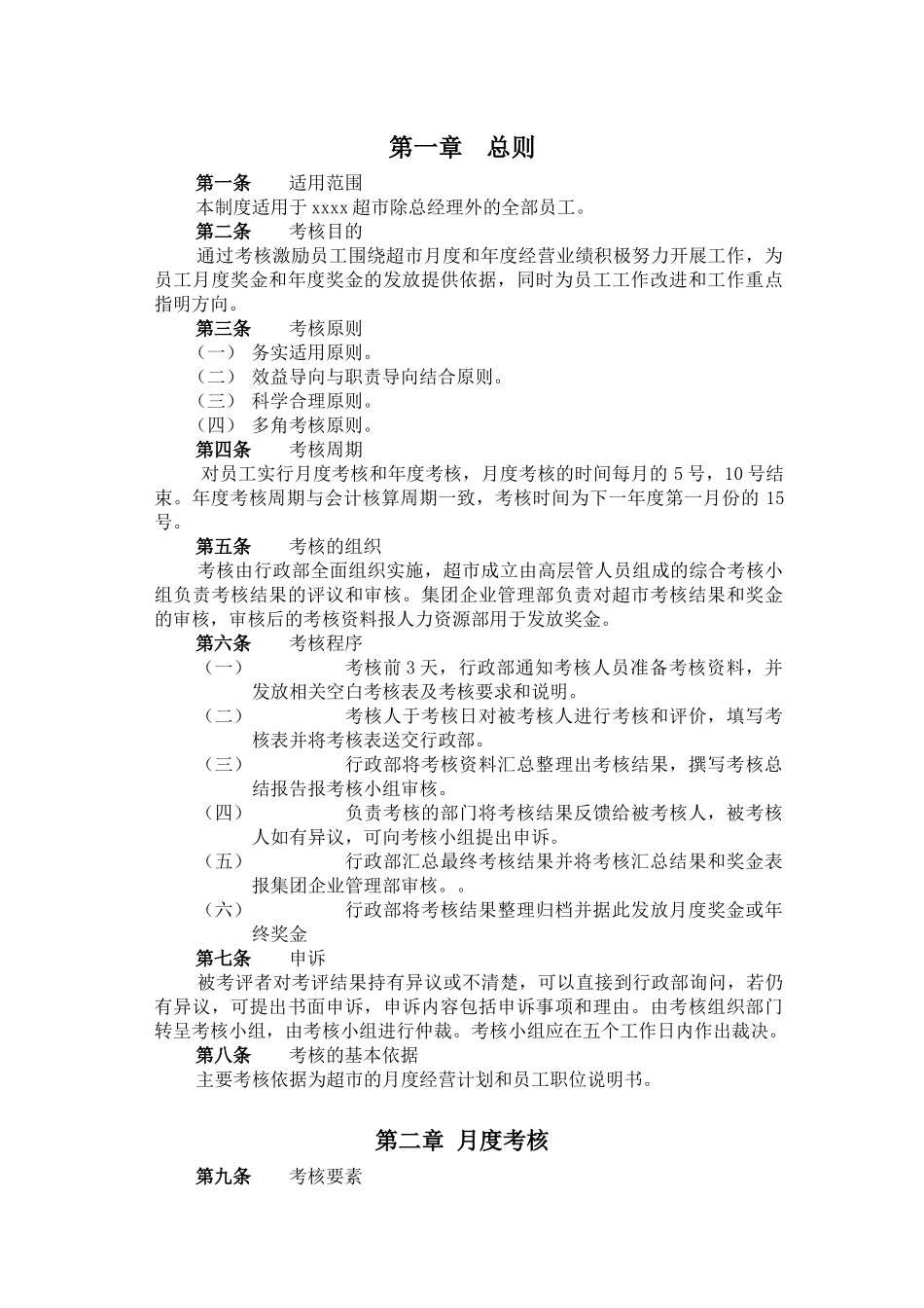 某集团xxx超市考核制度_第2页