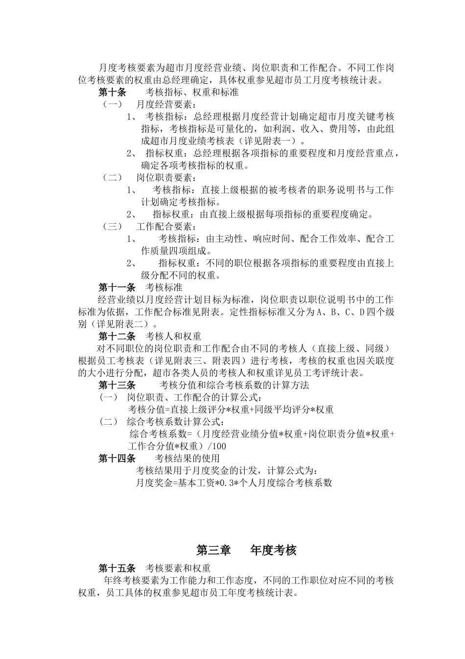 某集团xxx超市考核制度_第3页