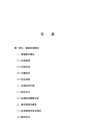 海城宏观房地产市场分析