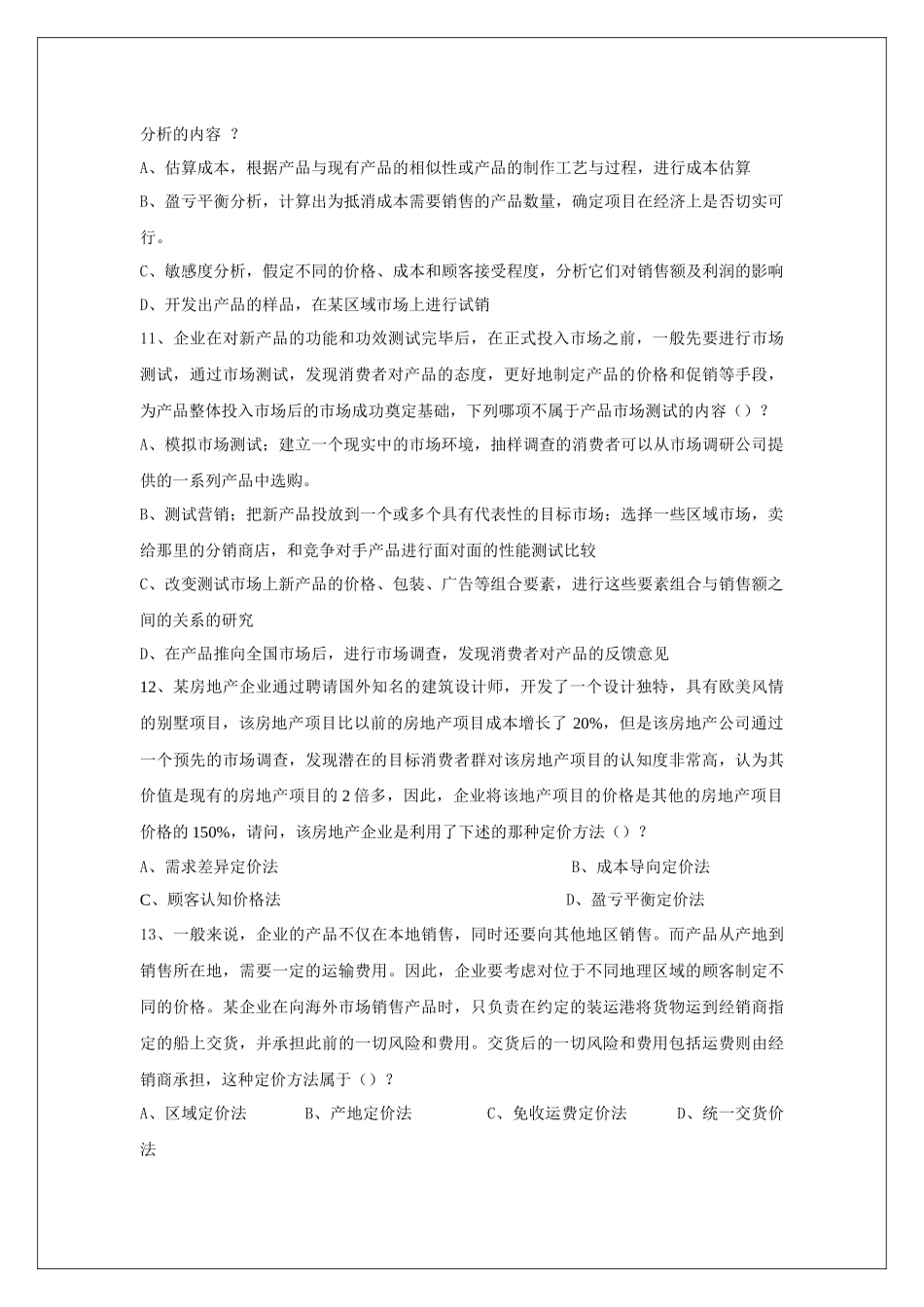 海尔集团——中国营销经理考前模拟题及答案_第3页