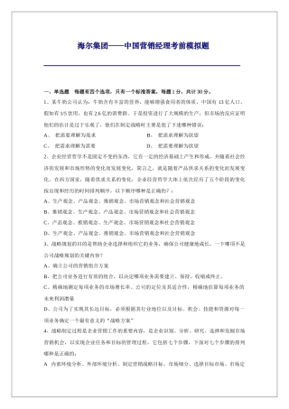 海尔集团——中国营销经理考前模拟题及答案