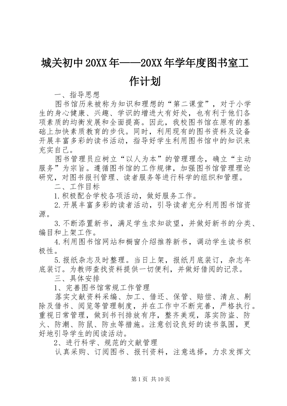 城关初中20XX年——20XX年学年度图书室工作计划_第1页