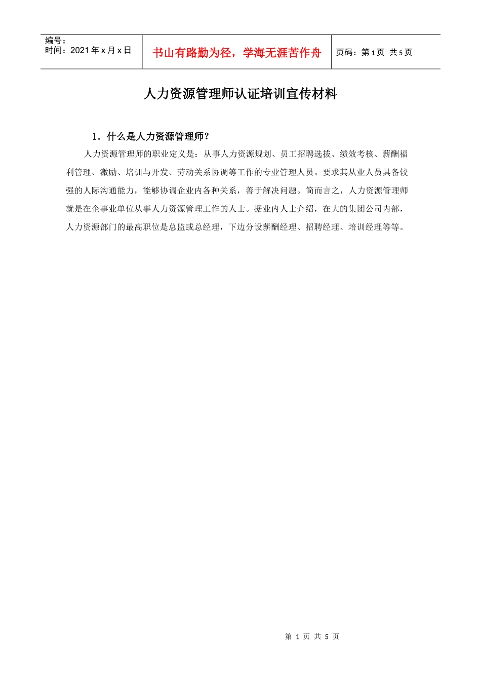 人力资源管理师认证培训宣传材料_第1页
