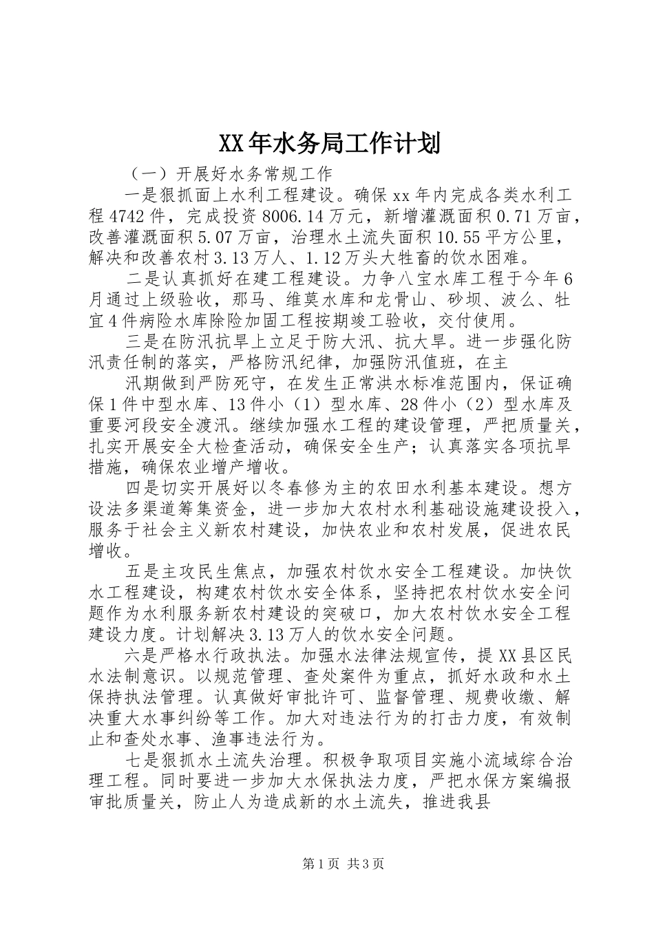 XX年水务局工作计划_第1页