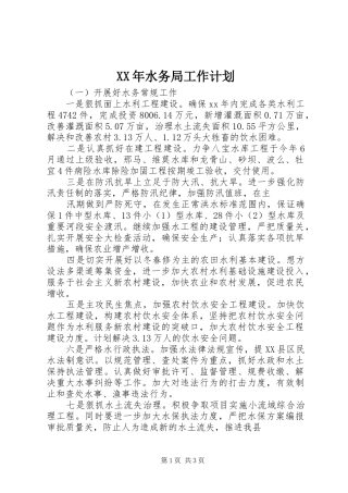 XX年水务局工作计划