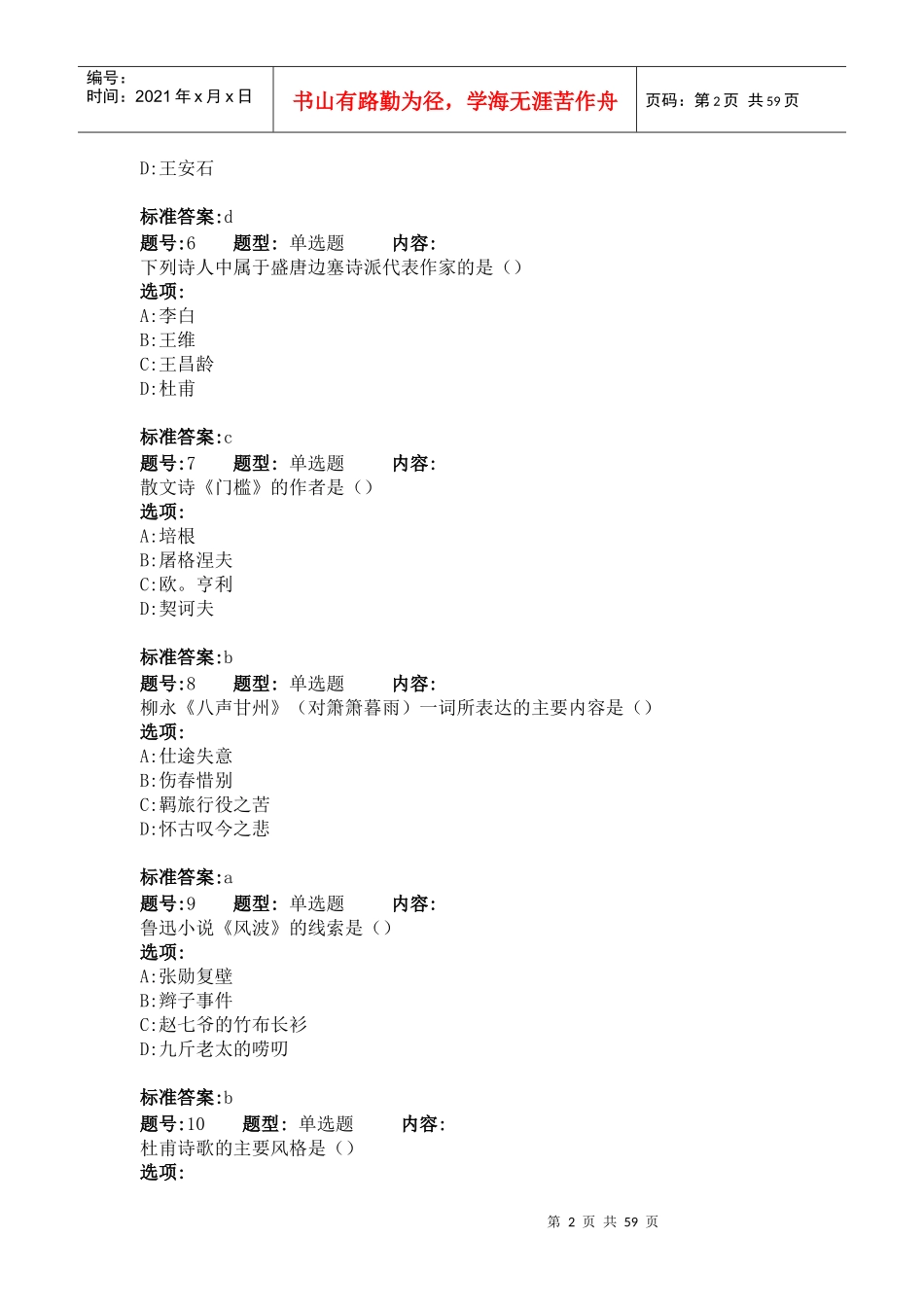 大学语文doc-中共洞头县委党校-洞头县行政学校-洞_第2页