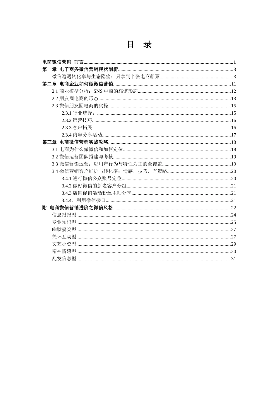 电商微信营销_第1页