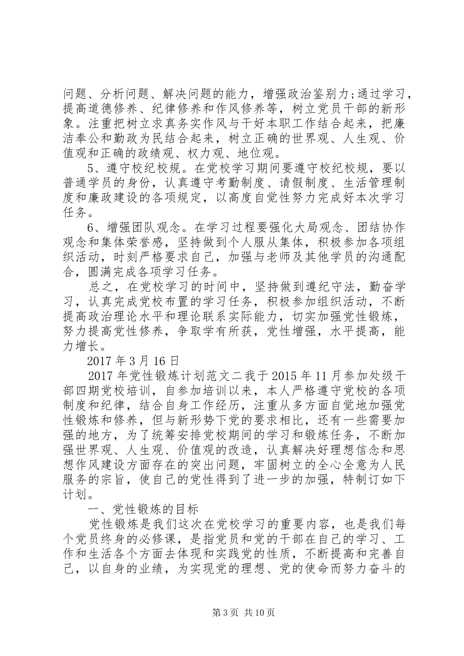 XX年党性锻炼计划范文_第3页