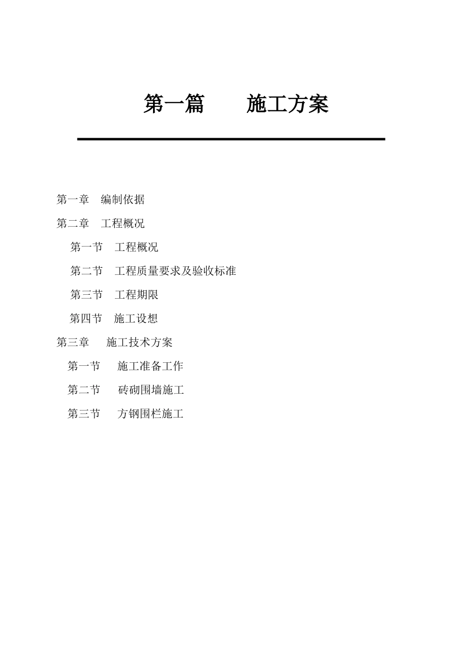 杭州某砖砌围墙工程施工方案_secret_第1页