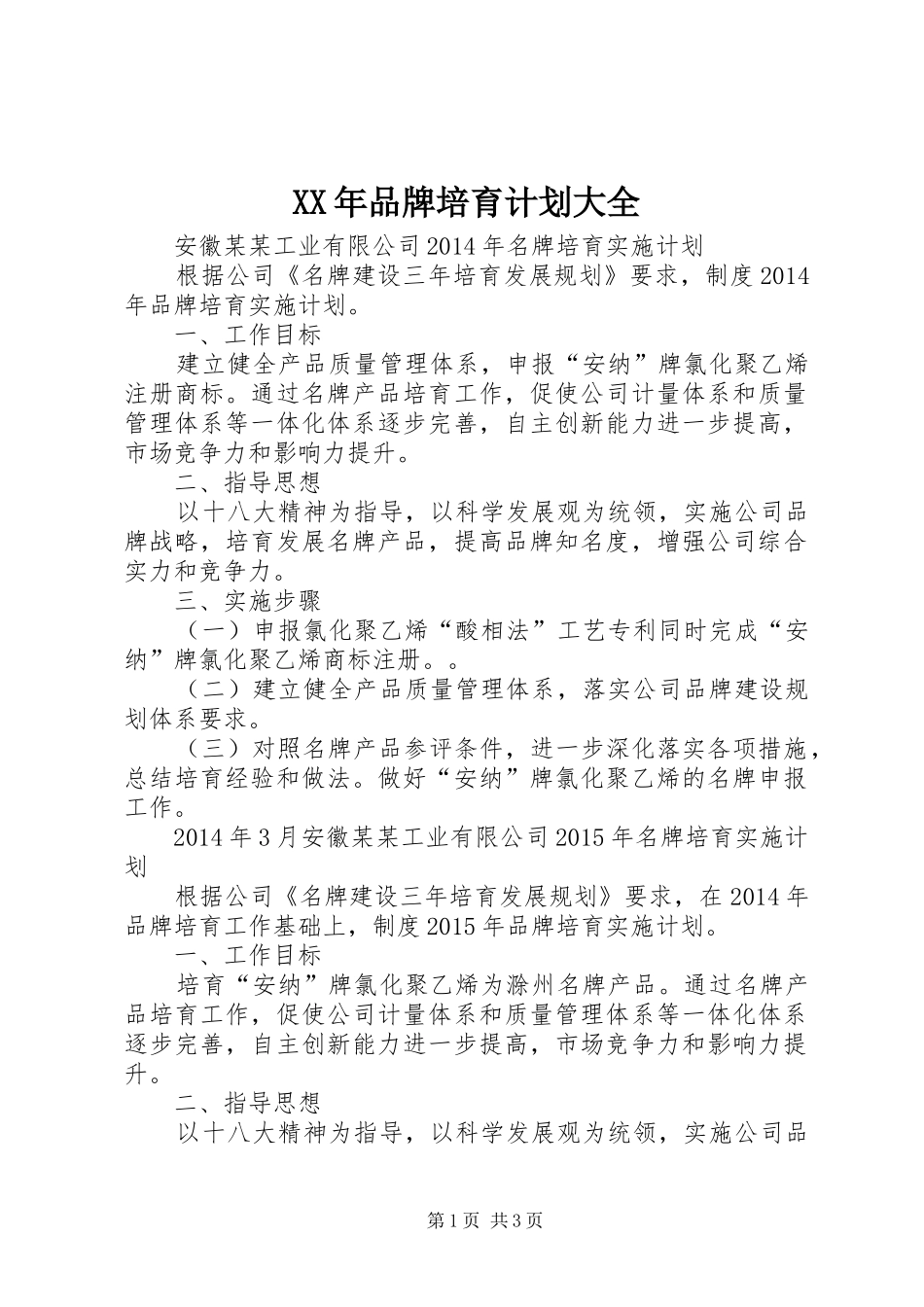 XX年品牌培育计划大全_第1页