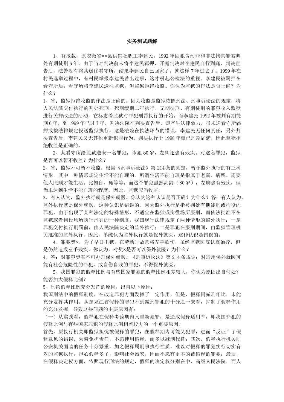 监狱业务知识问答_第1页