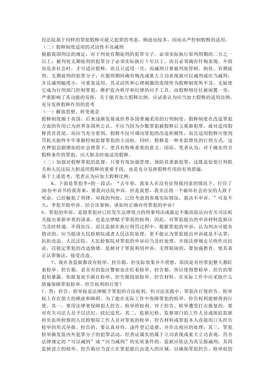 监狱业务知识问答_第2页
