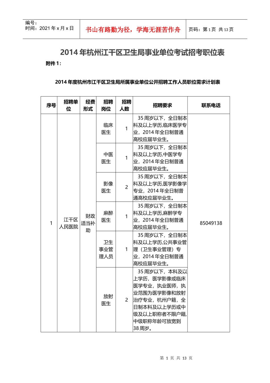 X年杭州江干区卫生局事业单位考试招考职位表_第1页