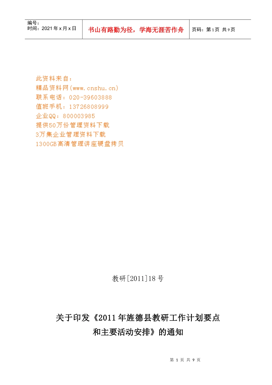 旌德县年度教研工作计划要点_第1页