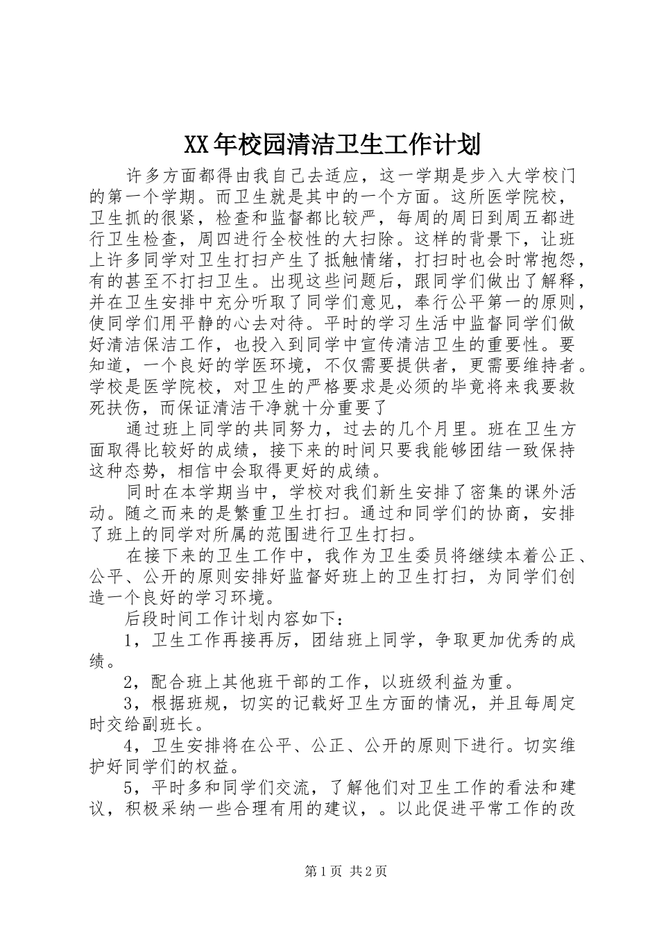 XX年校园清洁卫生工作计划_第1页
