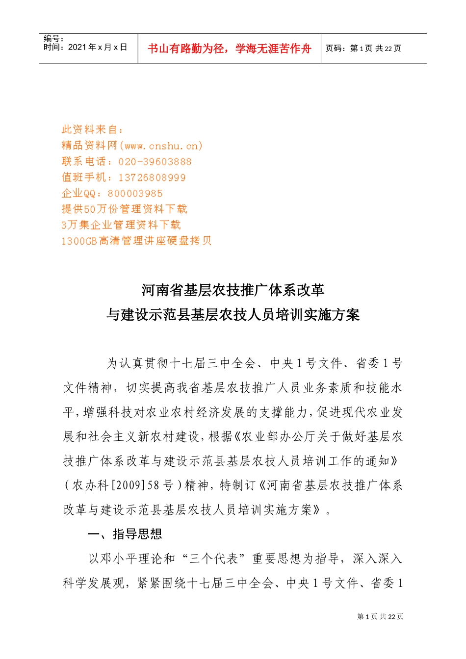 基层农技人员培训实施方案研讨_第1页