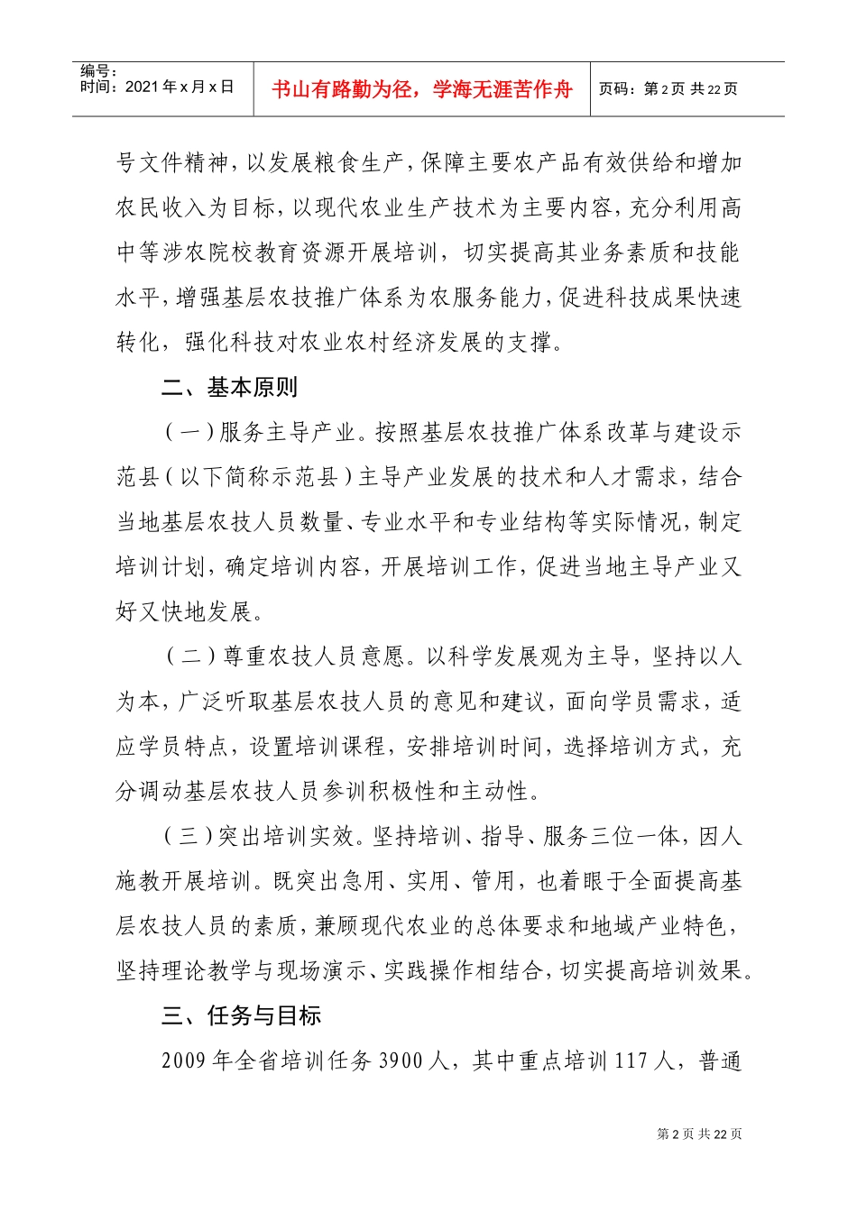 基层农技人员培训实施方案研讨_第2页