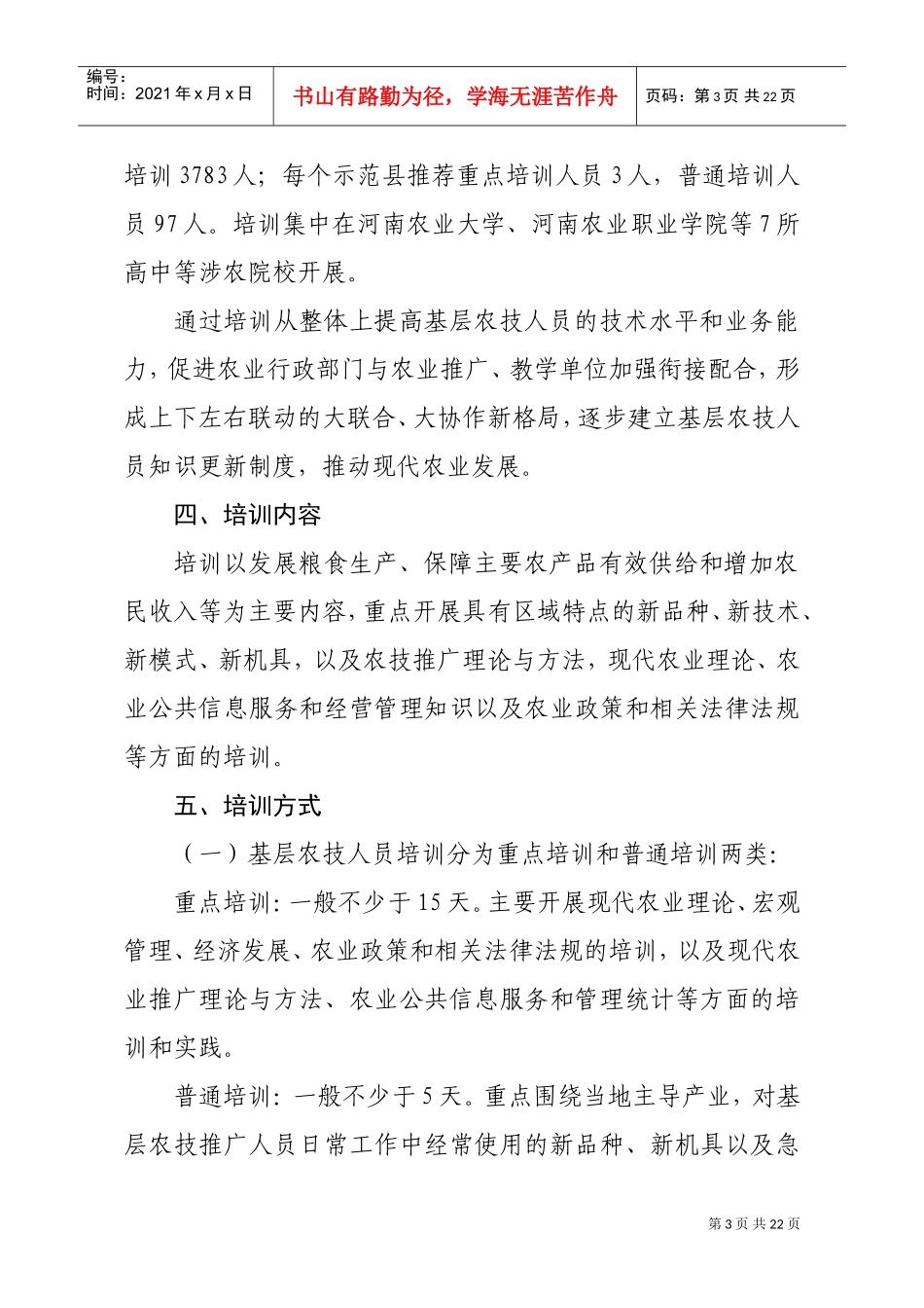 基层农技人员培训实施方案研讨_第3页