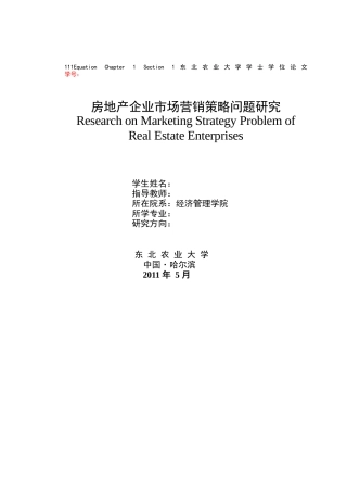 房地产企业市场营销战略问题研究