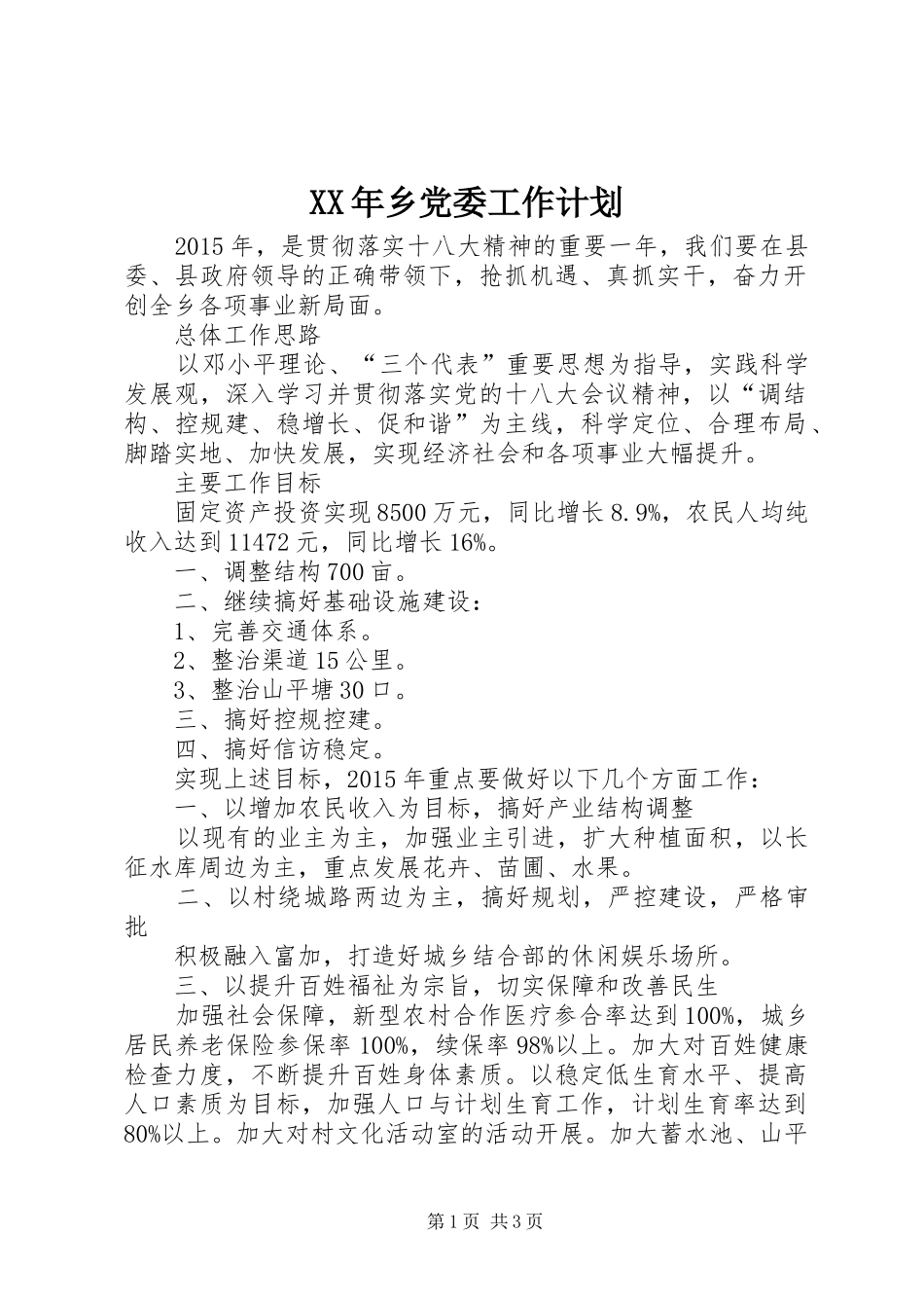 XX年乡党委工作计划_第1页