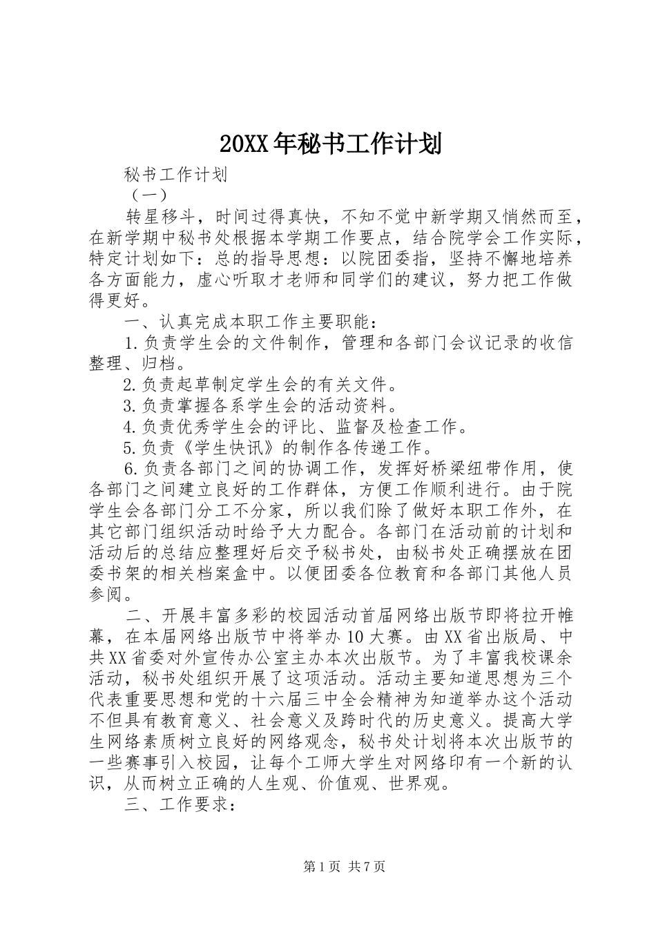 20XX年秘书工作计划_第1页