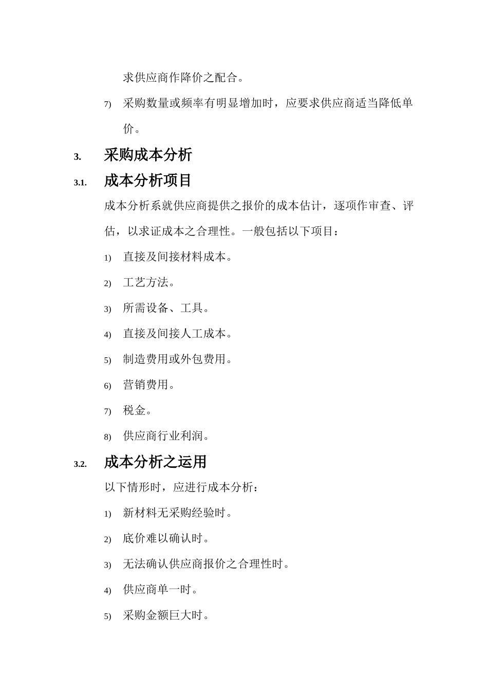 采购价格管理及成本分析_第3页