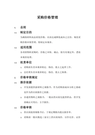 采购价格管理及成本分析