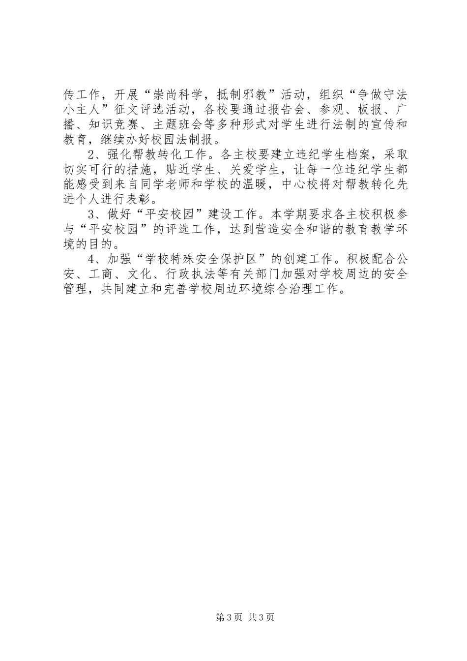 安全教育与综治工作计划_第3页
