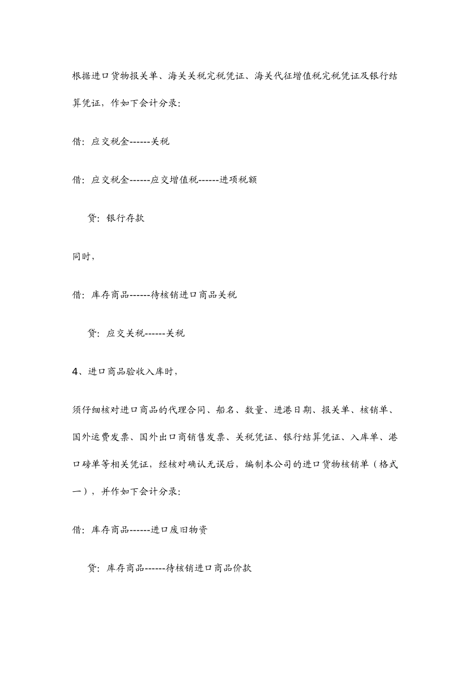 进口废旧物资企业主要经营业务会计核算操作规程( 11)_第3页