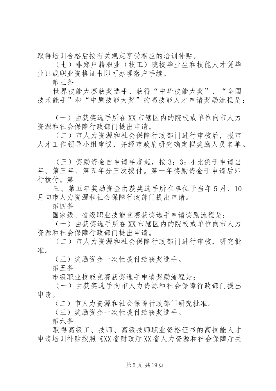 7XX市高技能人才振兴计划实施细则(暂行)_第2页