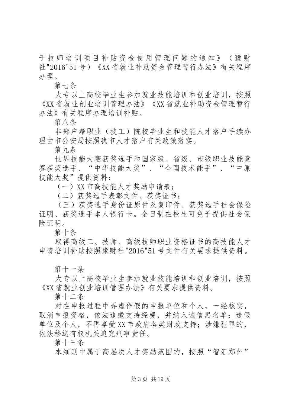 7XX市高技能人才振兴计划实施细则(暂行)_第3页
