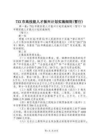 7XX市高技能人才振兴计划实施细则(暂行)